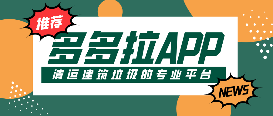 清運建筑垃圾，就認準多多拉App！